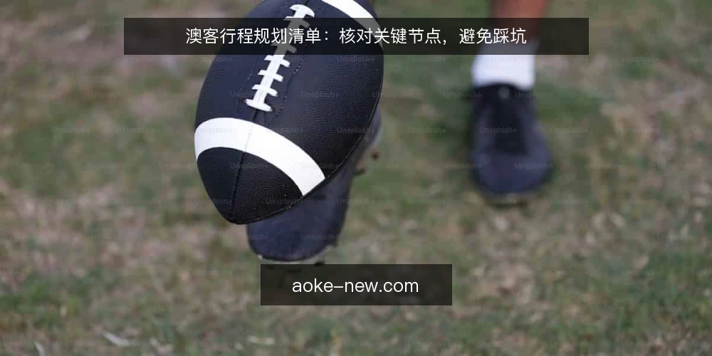 澳客行程规划清单：核对关键节点，避免踩坑 — 明确行程目标与边界 配图