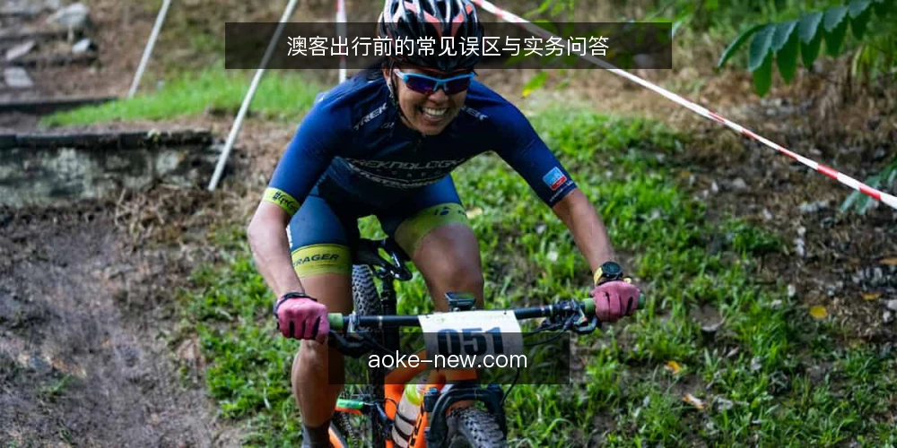 澳客出行前的常见误区与实务问答 — 出发前，澳客常问哪些问题？ 配图