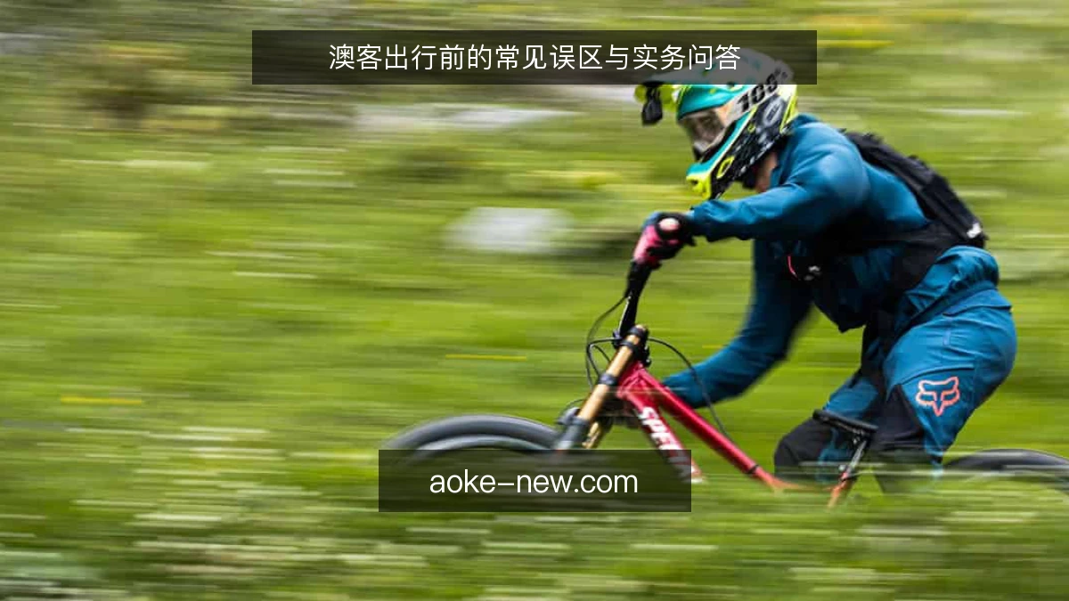 澳客出行前的常见误区与实务问答