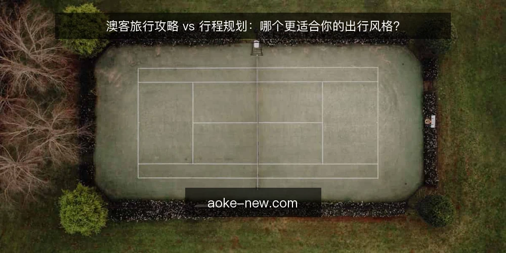 澳客旅行攻略 vs 行程规划：哪个更适合你的出行风格？ — 为何现在需要审计你的澳客使用方式 配图