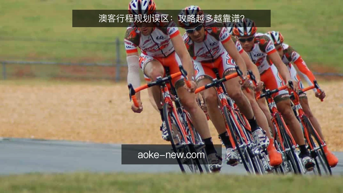澳客行程规划误区:攻略越多越靠谱?