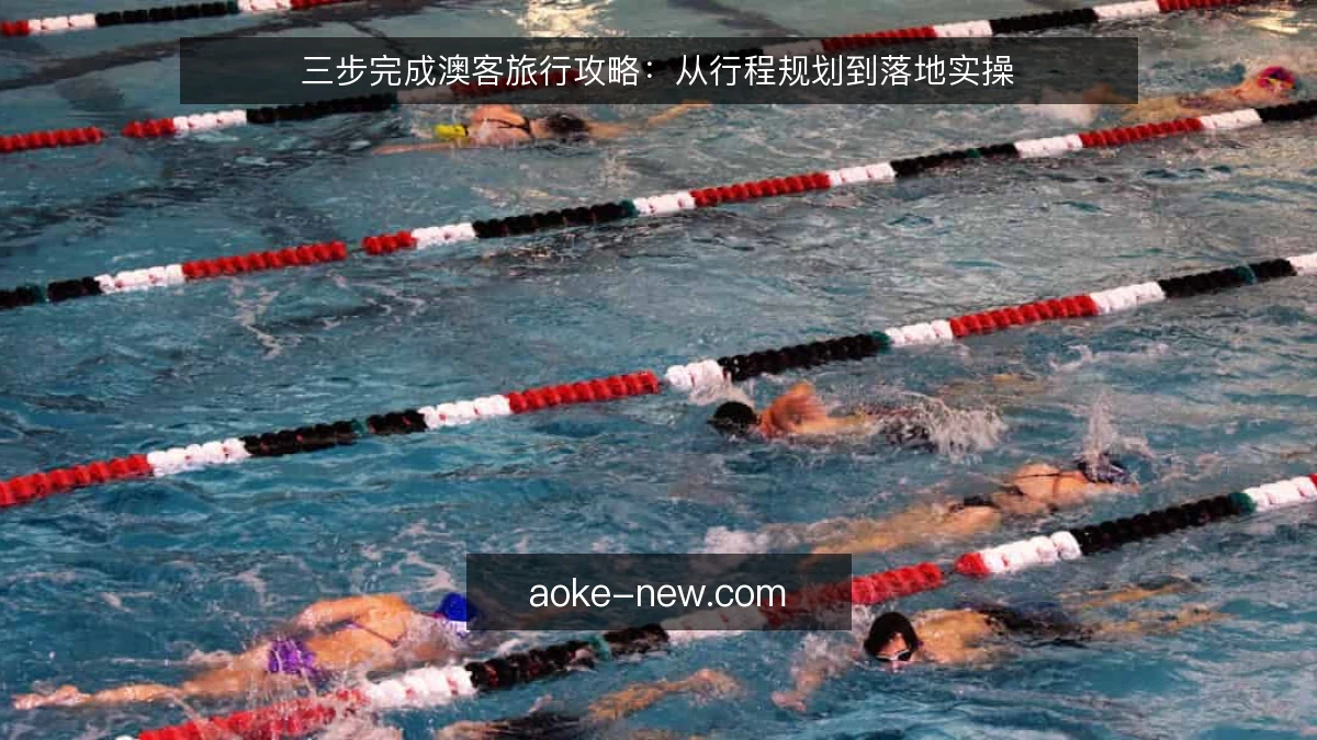 三步完成澳客旅行攻略：从行程规划到落地实操