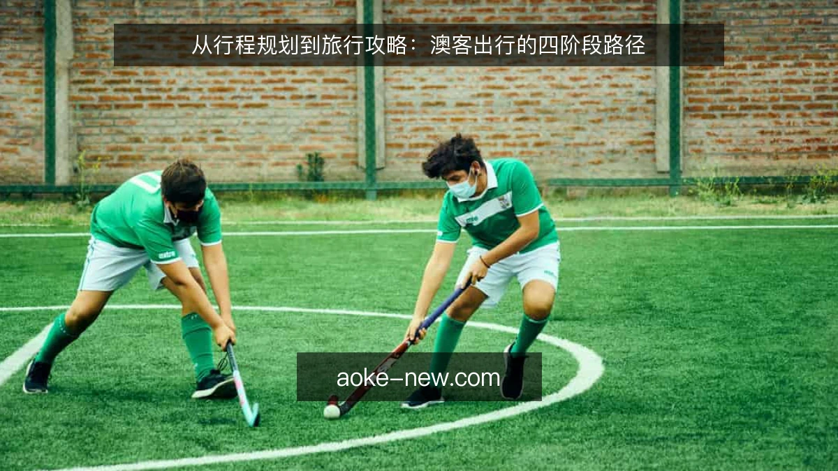 从行程规划到旅行攻略：澳客出行的四阶段路径