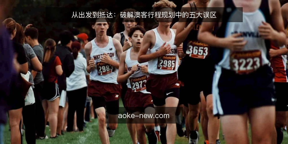 从出发到抵达：破解澳客行程规划中的五大误区 — 误区一：攻略越全，行程越稳？ 配图