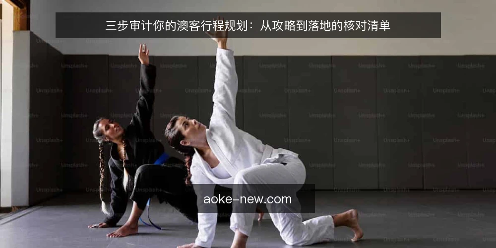 三步审计你的澳客行程规划：从攻略到落地的核对清单 — 为什么现在要审计你的澳客行程 配图