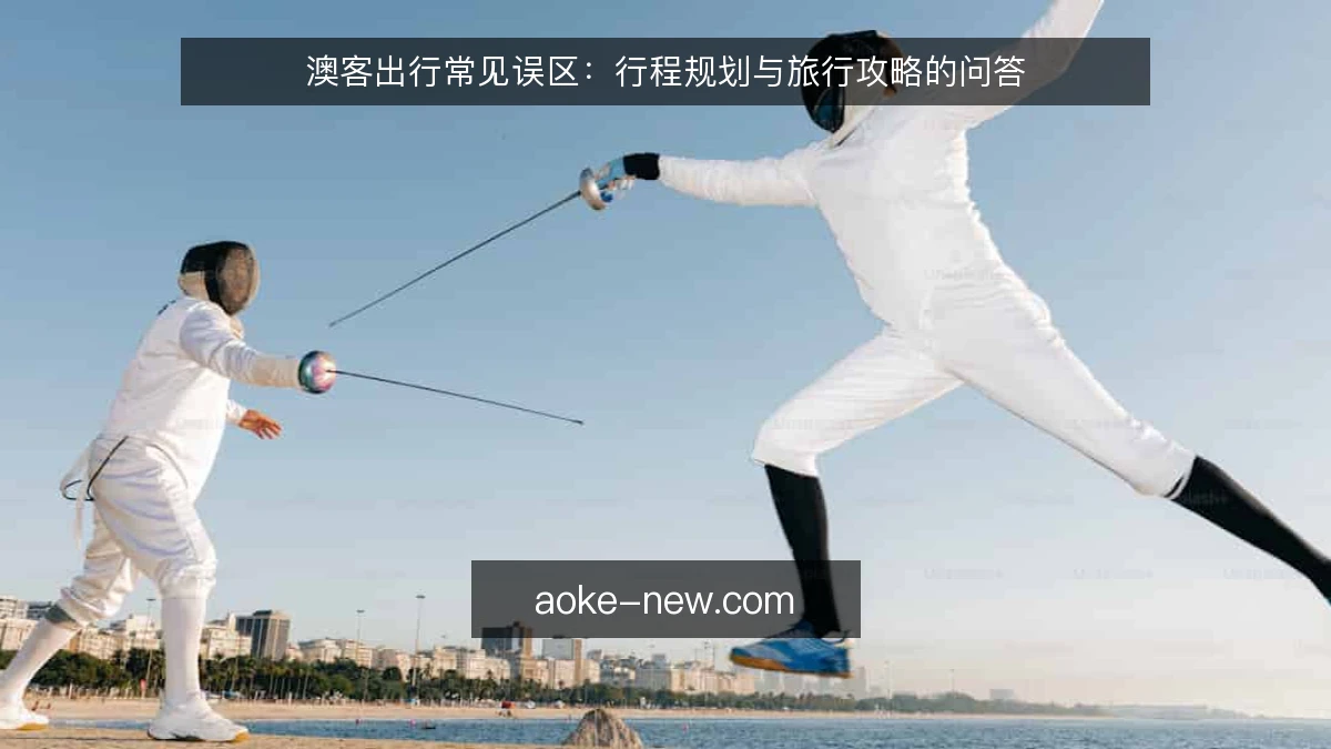 澳客出行常见误区：行程规划与旅行攻略的问答