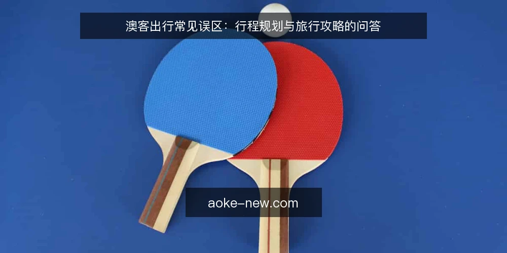 澳客出行常见误区：行程规划与旅行攻略的问答 — 澳客出行前，先弄清这些问题 配图