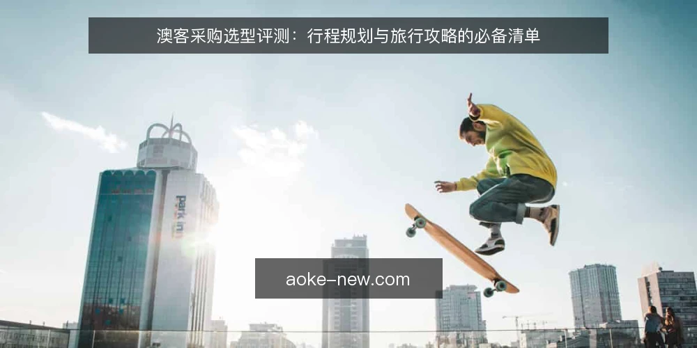 澳客采购选型评测：行程规划与旅行攻略的必备清单 — 为什么现在需要审计澳客规划能力 配图