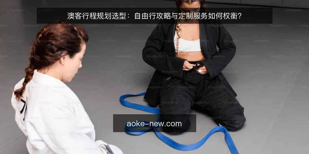 澳客行程规划选型：自由行攻略与定制服务如何权衡？ — 明确需求边界：先定义你的澳客旅行场景 配图