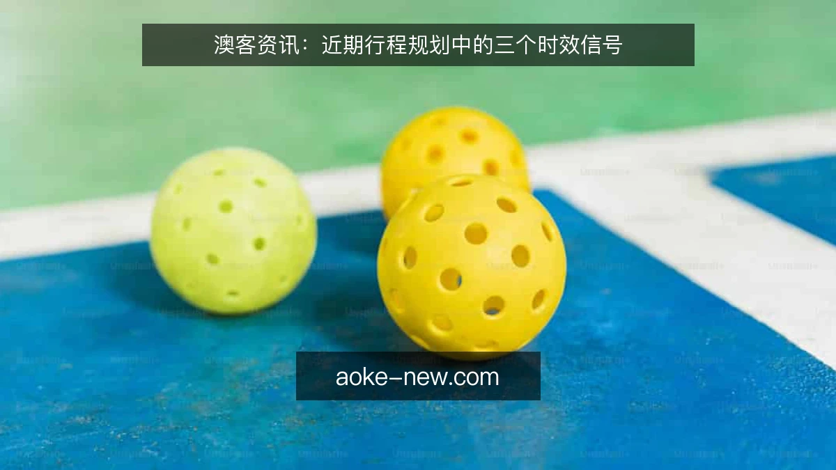 澳客资讯：近期行程规划中的三个时效信号