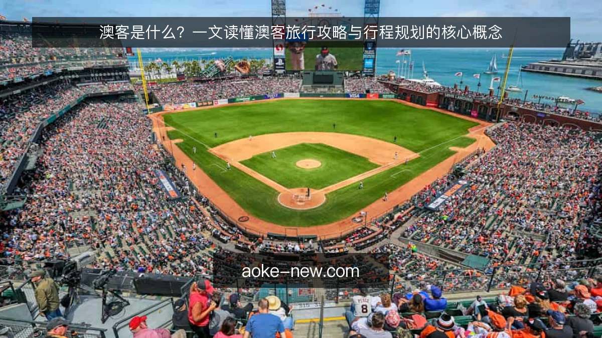 澳客是什么？一文读懂澳客旅行攻略与行程规划的核心概念