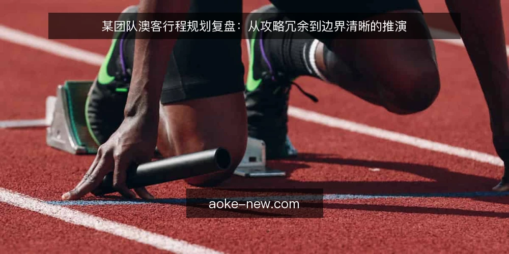 某团队澳客行程规划复盘：从攻略冗余到边界清晰的推演 — 场景设定：一个澳客行程规划团队的内部推演 配图
