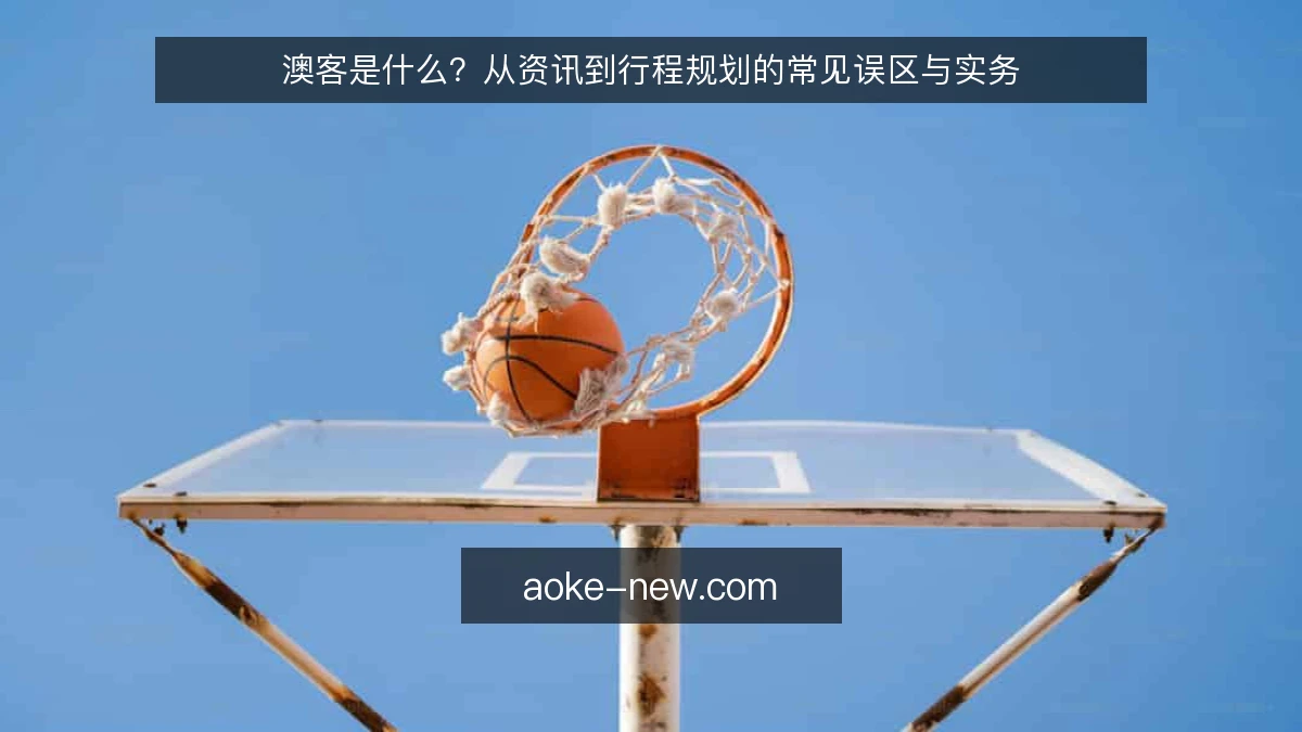 澳客是什么？从资讯到行程规划的常见误区与实务