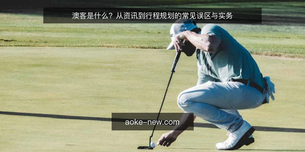 澳客是什么？从资讯到行程规划的常见误区与实务 — 澳客到底指什么：先把概念边界说清 配图