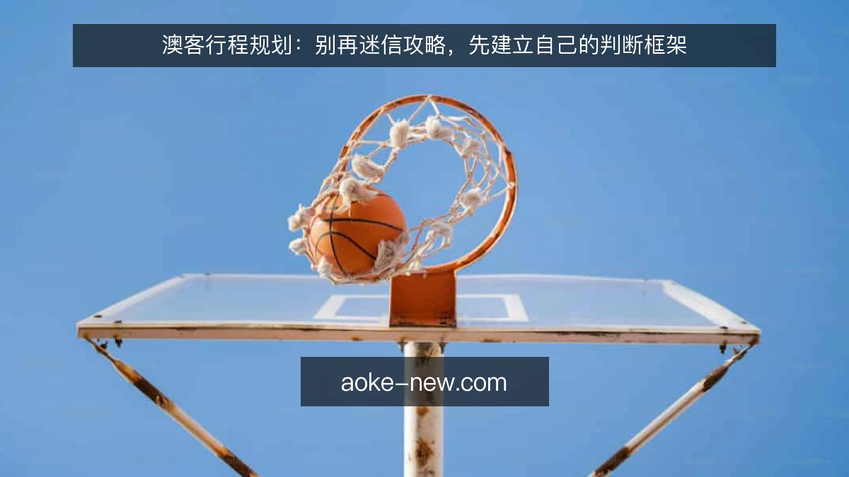 澳客行程规划：别再迷信攻略，先建立自己的判断框架