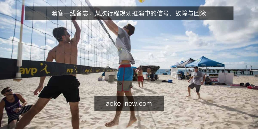 澳客一线备忘：某次行程规划推演中的信号、故障与回滚 — 先看哪些信号：澳客行程规划的现场观察点 配图
