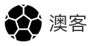 澳客