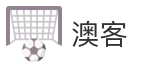 澳客